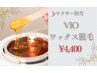 モニター価格【VIOワックス脱毛】Jrワクサー担当で女性¥4,400/男性¥5,500
