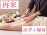 【再来ボディ】当店人気No.1※短期集中！痩身コース45分×3回　　￥33000