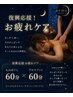 【復興応援!お疲れケア】もみほぐし60分×アロマフット60分 ¥10000→¥7000