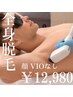 【メンズ限定脱毛】全身脱毛《お顔+VIOなし》1回¥12980