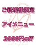 【ご新規様特別価格♪】アイメニュー通常料金より2000円オフ♪オフ無料♪