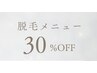 【脱毛/救済クーポン】脱毛メニュー30%OFF