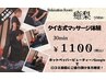 【口コミ投稿限定】お試しタイ古式マッサージ1100円★【既存様1650円♪】