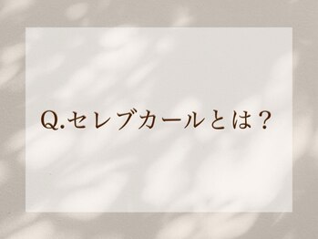 まつげ家 クルン 渋谷店(Kurun)/セレブカールとは?
