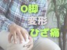 【O脚でお悩みの方☆】Ｏ脚改善コース