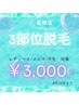 お好きな部位3ヵ所選べる脱毛★レディース/メンズ/学生OK
