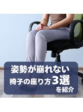 はたらくからだ研究所/姿勢が崩れない椅子の座り方3選
