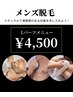 ◎メンズ◎【都度払いで気軽に通える】選べるLパーツ脱毛 
