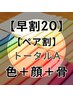 【早割20/ペア割】トータルA（顔タイプ/骨格/カラー）￥86800→￥77000