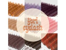 ヨリアイラッシュ(yori eyelash)の雰囲気（カラーマツエクも人気の色を厳選してご用意しております♪）