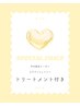 平日限定クーポン★ラッシュリフト上下にトリートメント無料追加♪