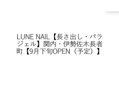 LUNE NAIL【長さ出し・パラジェル】関内・伊勢佐木長者町【9月下旬OPEN（予定）】の写真
