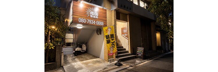 南国整体院 ナンゴクボディケアスタジオ 那覇久茂地院(Nangoku body care studio)のサロンヘッダー