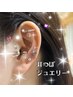 耳つぼジュエリー両耳付け放題 ♪◎　¥4,000- 【natsu指名】