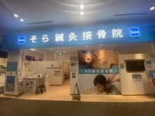 そら鍼灸接骨院 イオンモールつくば店/外観