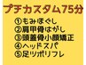 【今日8/2来店限定】カスタム75分★もみほぐし/足ツボ/ヘッド/肩甲骨