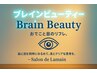 【30分】軽やかな思考と美しいエイジングケアを導くブレインビューティ¥5000