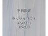 ★平日限定★ ラッシュリフト¥6600→¥5600