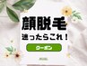 【-顔脱毛-】とりあえず顔の毛を何とかしたい方｜当日相談OK◎