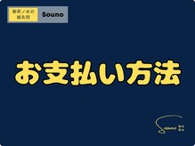 ソウノ 御茶ノ水(Souno)/お支払い方法