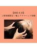 頭部-首-肩｜アロマヘッドコース 60分通常￥5,500→￥4,500