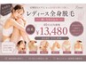 【再来40日以内】レディース全身脱毛(顔・VIO込)¥13,480-