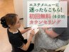 初めての方におすすめ★【エステ無料カウンセリング】