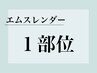 エムスレンダー【1部位 】回数券・通い放題の方/次回予約日ご変更希望の方