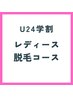 【U24学割】レディース専用脱毛コース