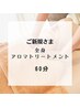 【初めての方】体調チェック＋全身アロマトリートメント60分　¥7800→¥5600