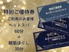 ご優待券ご利用(ヘッドスパ60分+眼筋ほぐし30分)の方