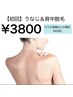 女性うなじ&背中脱毛　7,090→3,800 【口コミでお得】