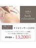 【手技＋マシン＋温感】疲れと癒しに♪オイルリンパマッサージ　110分￥13200