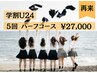 【学割U24ハーフコース】美白セルフホワイトニング40分×5回照射 ¥27,000