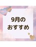 【9月限定☆】ボディケア60分《☆6260円☆》