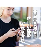 はたらくからだ研究所/スマホ首対策！正しい姿勢で見る