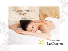 ラ シェリア(La Cherien)