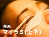 【再来】マイラミネーション★最新まつ毛パーマ(上下)￥11,000→￥9,900