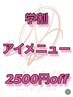 【目元から綺麗に♪学割U24】アイメニュー通常料金より2500円オフ！オフ無料
