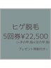 【ヒゲ回数券】5回券¥22,500(＋手の甲.指or足の甲.指)