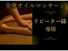 【1ヶ月以内再来限定10分延長サービス】全身オイルマッサージ90分¥11500(男女