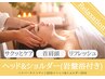 【Relaxation】肩首の疲れに♪『ヘッド&ショルダー(岩盤マット付き)』