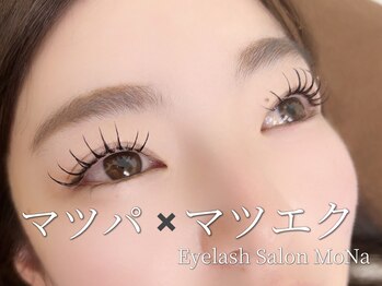 モナ(MoNa)/まつパ+まつエク