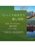 じっくり向き合う癒し時間 組み合わせ自由 180分 26800円