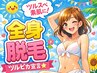 【産毛にも対応☆超爆抜け◎】美肌全身脱毛（お顔ＶＩＯ付）￥29800→　¥3800