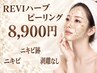 【肌荒れ根本改善】REVIハーブピーリング ノーマル