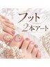 【丁寧ケア・オフ込】20種類以上☆親指2本アート/フットバス付/6900