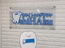 シハク(shiHAku)の雰囲気（セルフホワイトニングするならホワイトニングサロンshiHAku♪）
