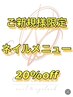 【ご新規様特別価格♪】ネイルメニュー通常料金より20％オフ♪オフ無料♪