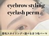 【ご新規様】　まつ毛パーマ×美眉スタイリング　通常￥13,200